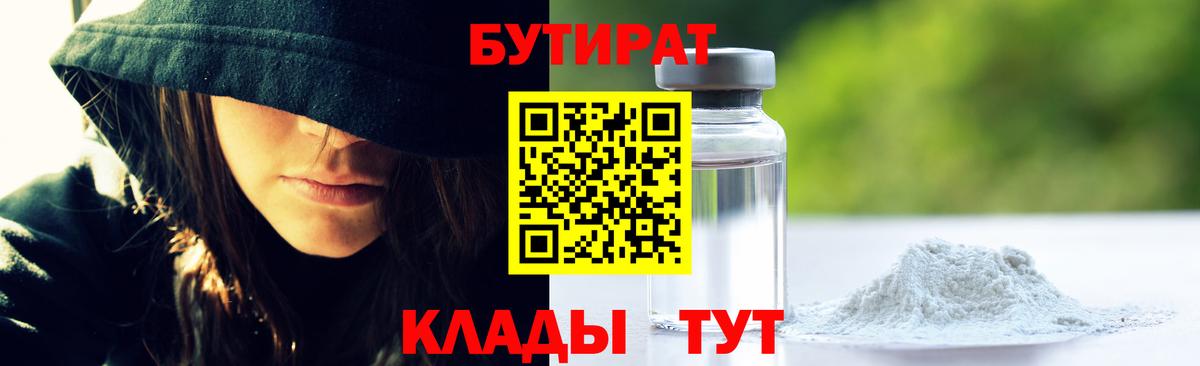 БУТИРАТ  БУТИРАТ 1.4BDO  Вход с VPN  Сызрань 