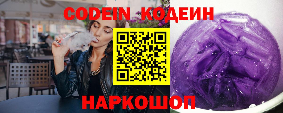 Codein Purple Drank  Вход с VPN  Сызрань 